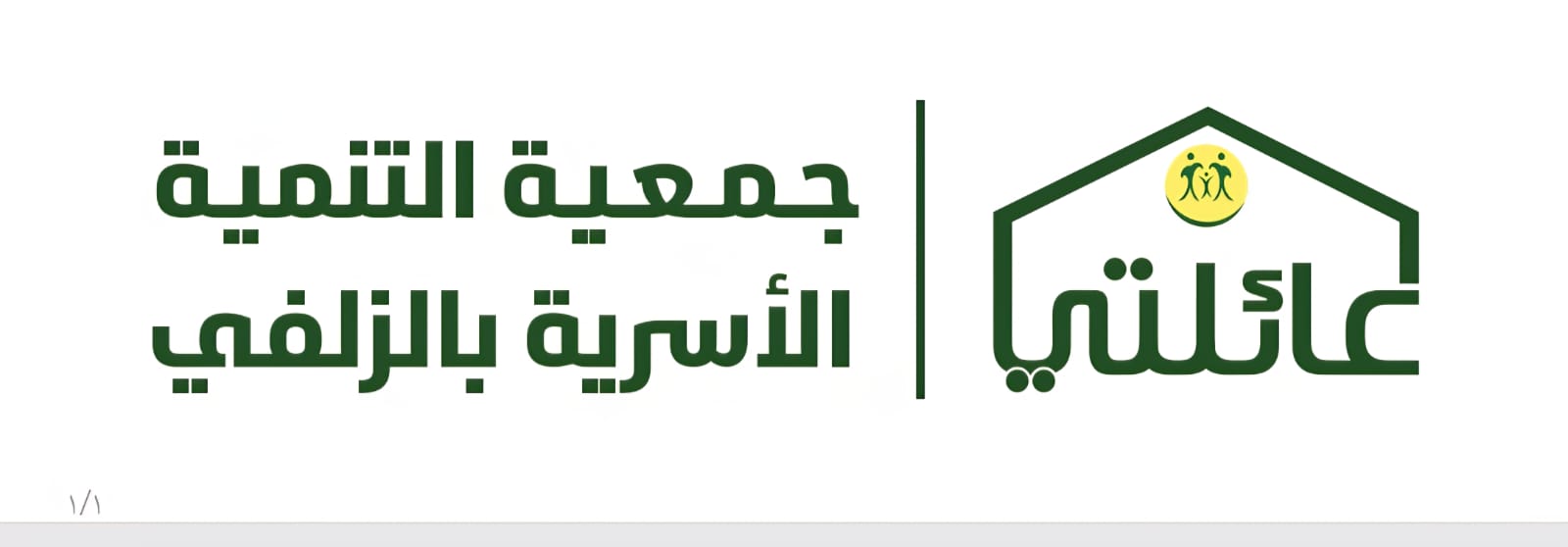 جمعية التنمية الأسرية بالزلفي عائلتي